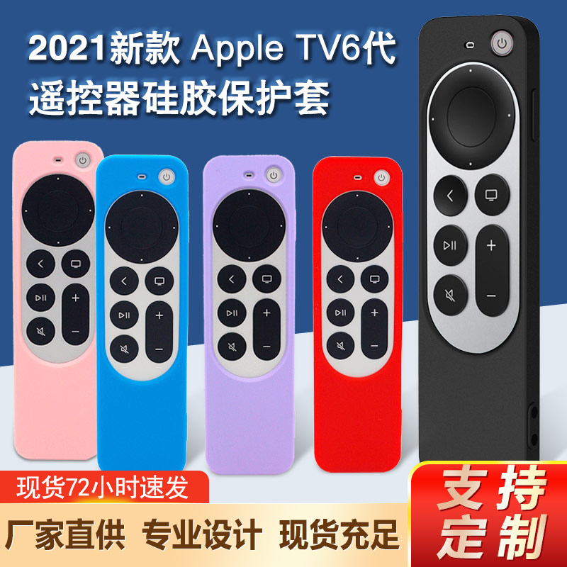 Apple蘋果TV6代遙控器保護套加工定制