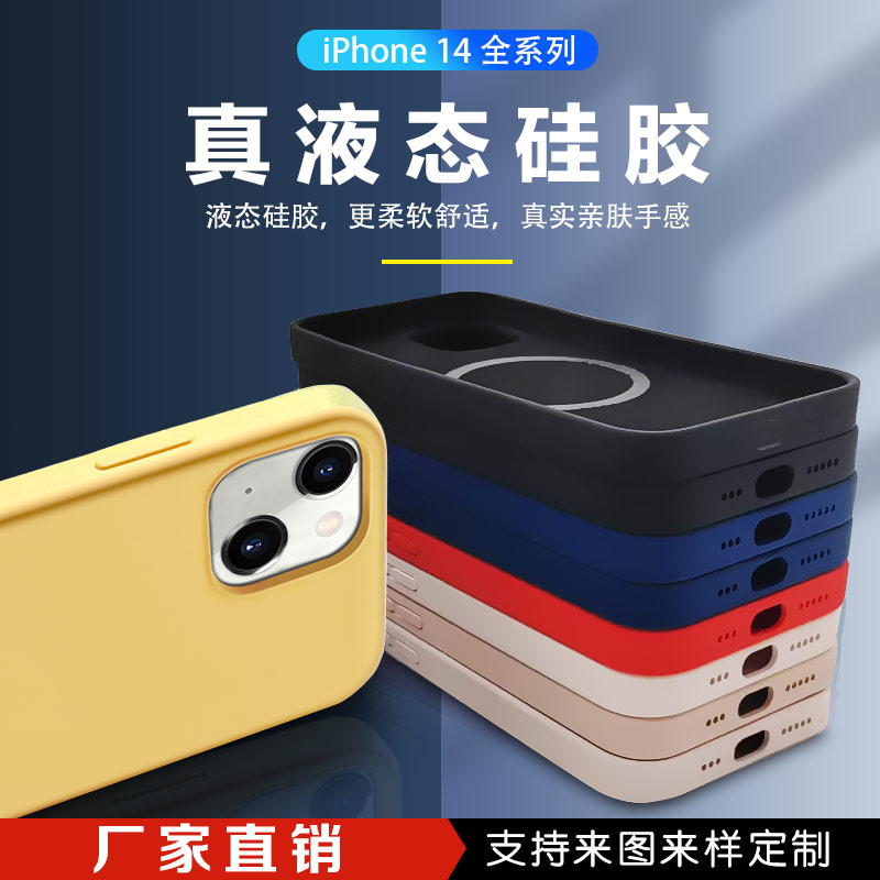 iphone14液態硅膠手機殼廠家直銷支持定制